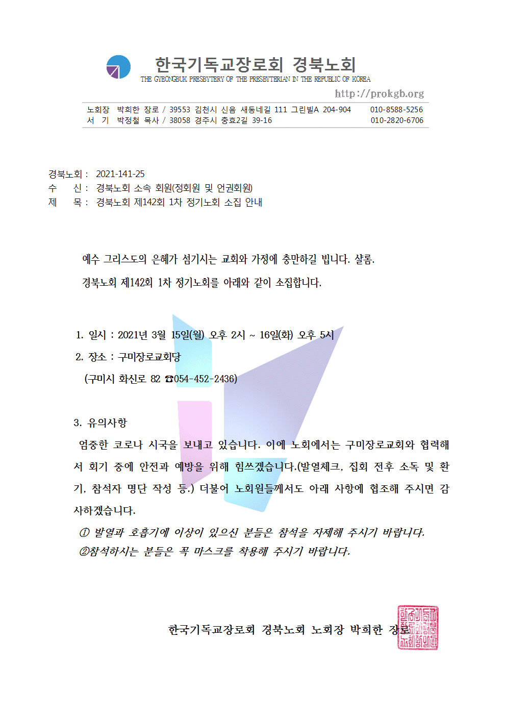 경북노회 제142회 1차 정기노회 소집 안내001.gif
